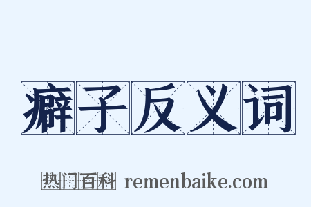 癖子反义词是什么意思的图片